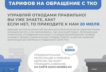 Правительством Московской области в лице Министерства ЖКХ Московской области принято решение о проведении информационно‑консультативного мероприятия по переходу на новую систему обращения с отходами «День разъяснений».