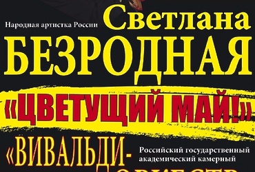 Светлана Безродная и «Вивальди оркестр»  «Цветущий май»