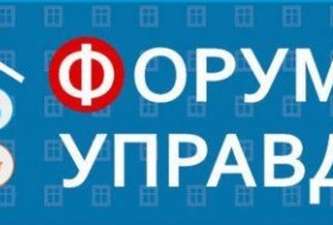 18 июня в 18.00 по адресу ул. Новая, д. 3, 3 этаж состоится городской форум «Управдом».