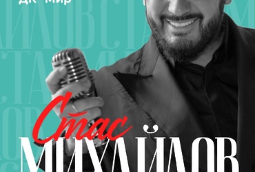 Концерт Стаса Михайлова