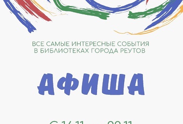 РАСПИСАНИЕ САМЫХ ИНТЕРЕСНЫХ СОБЫТИЙ В БИБЛИОТЕКАХ ГОРОДА С 16 ПО 22 НОЯБРЯ