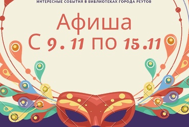 РАСПИСАНИЕ САМЫХ ИНТЕРЕСНЫХ СОБЫТИЙ В БИБЛИОТЕКАХ ГОРОДА С 9 ПО 15 НОЯБРЯ