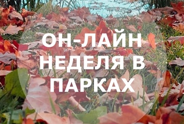 ОН‑ЛАЙН НЕДЕЛЯ В ПАРКАХ