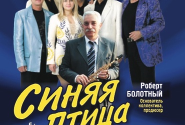 Синяя птица