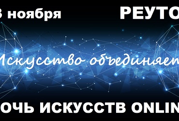 Ночь искусств 2020