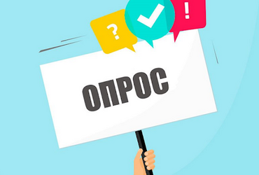 Опрос