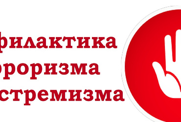 Противодействие экстримизму и терроризму