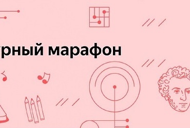 В РОССИИ СТАРТОВАЛ ОЧЕРЕДНОЙ «КУЛЬТУРНЫЙ МАРАФОН». ТЕМА ЭТОГО ГОДА – РУССКАЯ КЛАССИЧЕСКАЯ КУЛЬТУРА