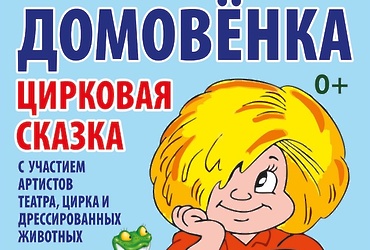 Цирковая сказка  «Невероятные приключения домовенка»