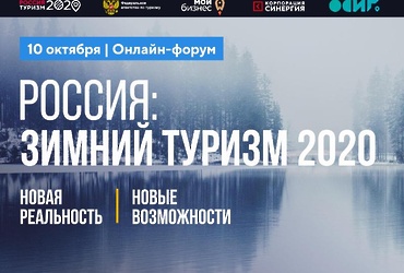 «Россия: Туризм‑2020. Зимний сезон»