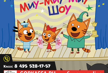 Спектакль  «Три кота»