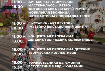 Реутов — 80