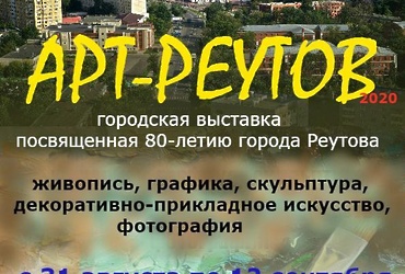 Выставка «АРТ‑Реутов»
