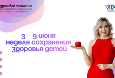 Неделя сохранения здоровья детей