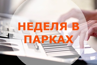 Неделя в парках