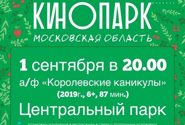 Кинопоказ под открытым небом