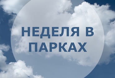 НЕДЕЛЯ В ПАРКАХ