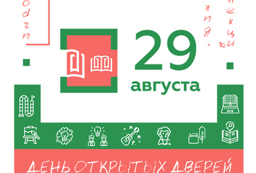 День открытых дверей