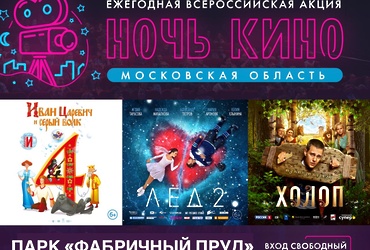 Всероссийская акция «Ночь кино»