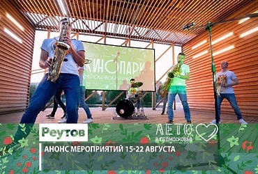 События в Реутове