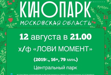 Кинопоказ в парке х/ф «Лови момент»