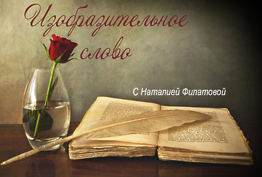 Виртуальный музыкально‑поэтический вечер «Изобразительное слово»