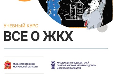 13 сентября, в 18.00, по адресу: ул. Новая, дом 3, cостоится учебное занятие  " Про ЖКХ»