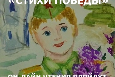 «Поэтические вечера: Стихи Победы»