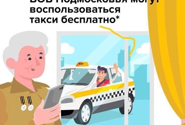 Ветераны Подмосковья могут воспользоваться услугами такси бесплатно
