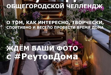 #РеутовДома