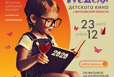 «Неделя детского кино» в Подмосковье