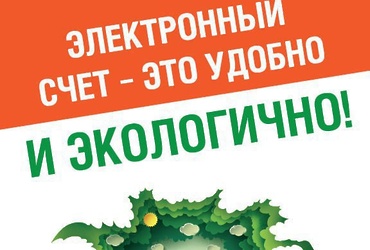 Электронный единый платежный документ — удобно