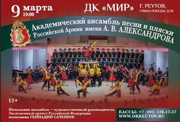 Академический ансамбль песни и пляски Российской Армии  имени А.В. Александрова