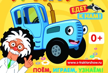Музыкальное детское шоу  «Синий трактор едет к нам»