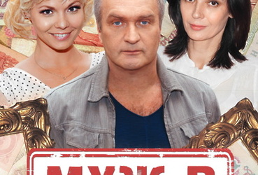 Спектакль  «Муж в рассрочку»