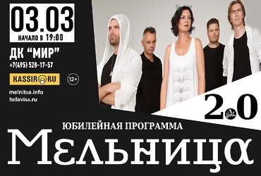 «Мельница» Юбилейная программа