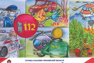 Реутовчан приглашают принять участие в конкурсе «Служба спасения Московской области глазами детей»