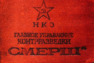 «СМЕРШ». Как создавалась лучшая контрразведка мира?