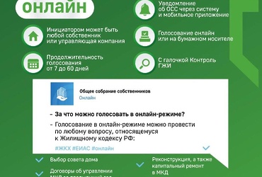 Жителям Реутова доступно проведение собрания с использованием ЕИАС ЖКХ