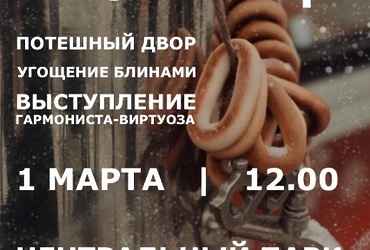 Масленица в парке