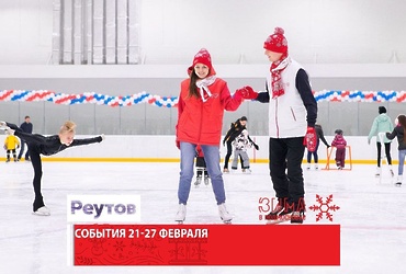 События в Реутове