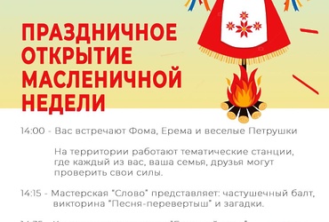 Праздничное открытие масленичной недели
