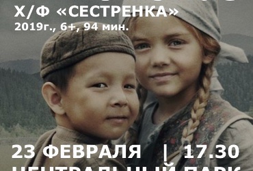 Кинопоказ х/ф «Сестрёнка»