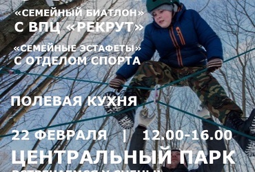 «Семейный биатлон»