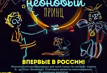 Шоу‑спектакль  «Маленький неоновый принц»