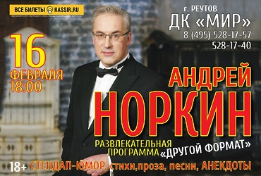 Андрей Норкин