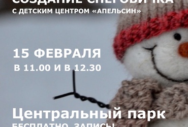 Мастерская «За сценой» — Создание снеговичка