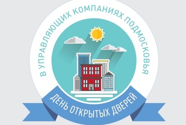 День открытых дверей в управляющих компаниях пройдет 09.12.2017 года.
