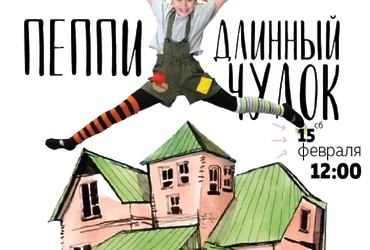 «Пеппи Длинныйчулок»