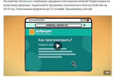 На портале #Добродел стартовало народное голосование жителей Подмосковья за включение дворовых территорий в программу комплексного благоустройства на 2018 год. Голосование продлится до 27 октября. Принимайте участие!